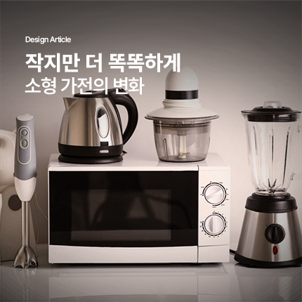 작지만 생활을 바꾸는 가전